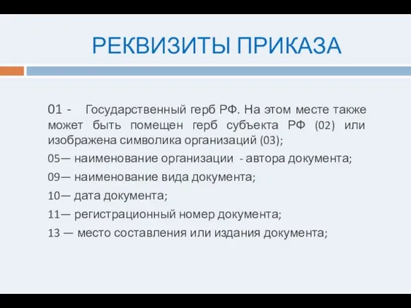 РЕКВИЗИТЫ ПРИКАЗА 01 - Государственный герб РФ. На этом месте также может