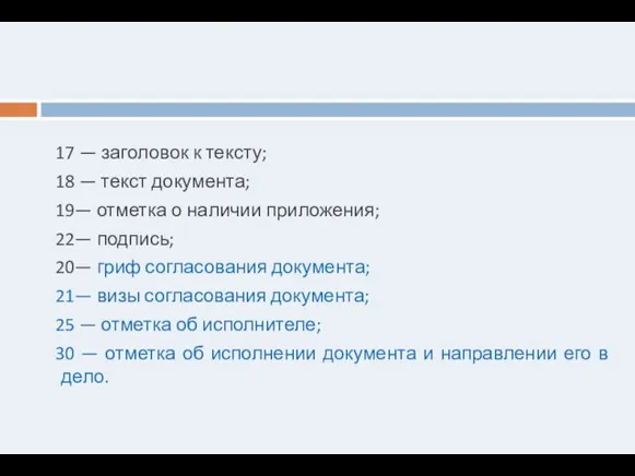 17 — заголовок к тексту; 18 — текст документа; 19— отметка о