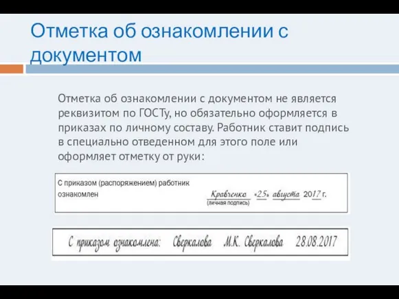 Отметка об ознакомлении с документом Отметка об ознакомлении с документом не является