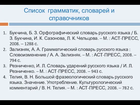 Список грамматик, словарей и справочников Букчина, Б. З. Орфографический словарь русского языка