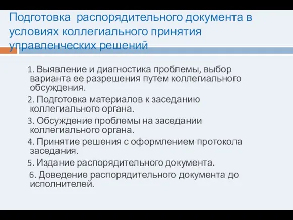 Подготовка распорядительного документа в условиях коллегиального принятия управленческих решений 1. Выявление и