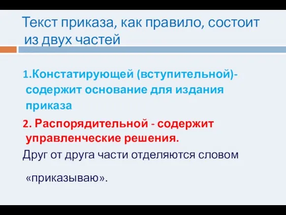 Текст приказа, как правило, состоит из двух частей 1.Констатирующей (вступительной)- содержит основание