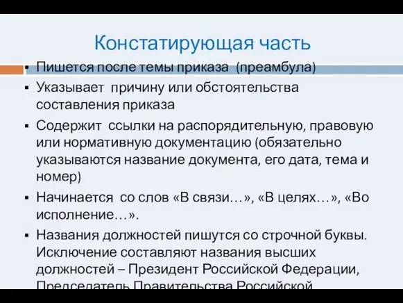 Констатирующая часть Пишется после темы приказа (преамбула) Указывает причину или обстоятельства составления