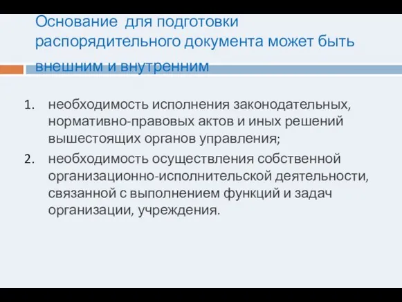 Основание для подготовки распорядительного документа может быть внешним и внутренним необходимость исполнения