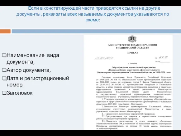 Если в констатирующей части приводятся ссылки на другие документы, реквизиты всех называемых