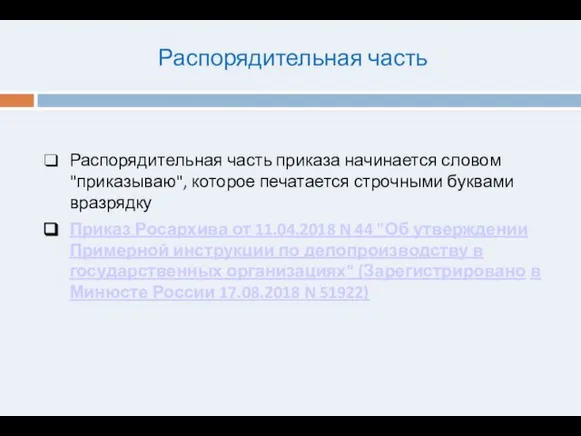 Распорядительная часть Распорядительная часть приказа начинается словом "приказываю", которое печатается строчными буквами