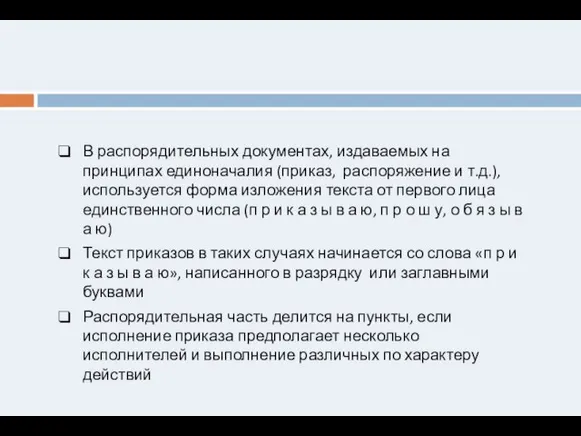 В распорядительных документах, издаваемых на принципах единоначалия (приказ, распоряжение и т.д.), используется