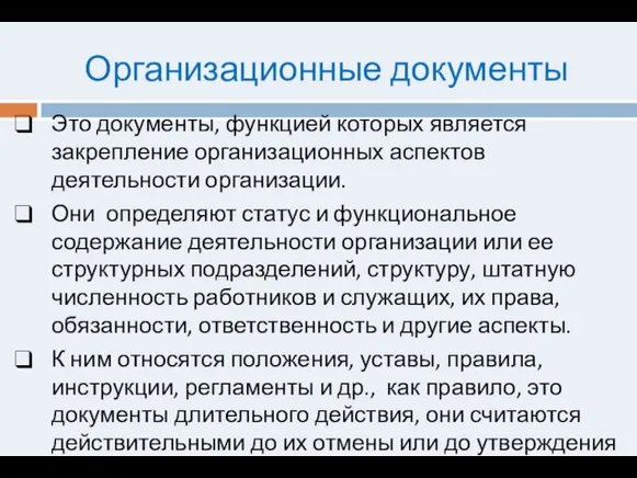 Организационные документы Это документы, функцией которых является закрепление организационных аспектов деятельности организации.