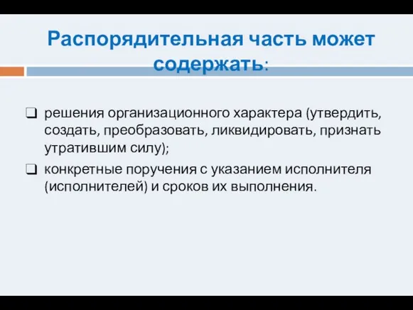 Распорядительная часть может содержать: решения организационного характера (утвердить, создать, преобразовать, ликвидировать, признать