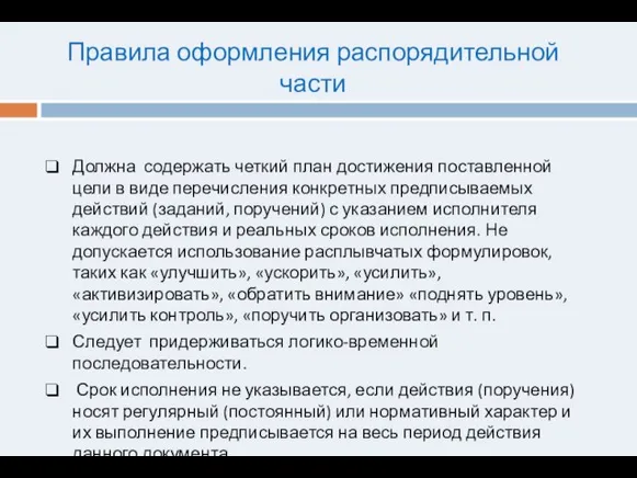 Правила оформления распорядительной части Должна содержать четкий план достижения поставленной цели в