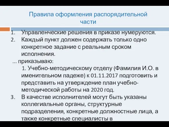 Правила оформления распорядительной части Управленческие решения в приказе нумеруются. Каждый пункт должен