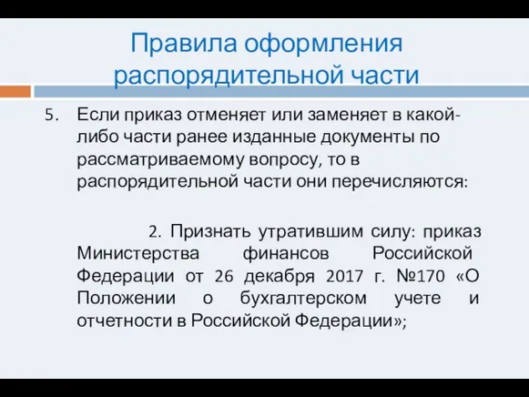 Правила оформления распорядительной части Если приказ отменяет или заменяет в какой-либо части