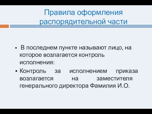 Правила оформления распорядительной части В последнем пункте называют лицо, на которое возлагается