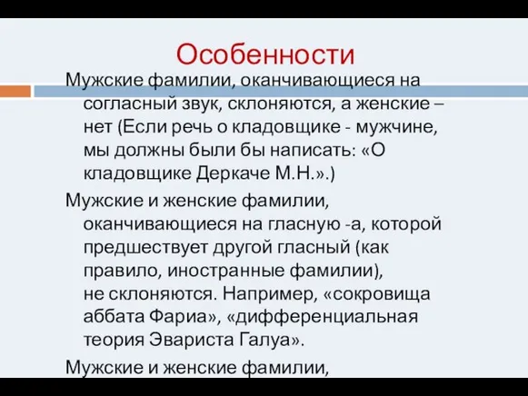 Особенности Мужские фамилии, оканчивающиеся на согласный звук, склоняются, а женские – нет