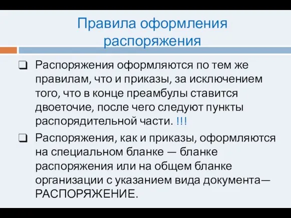 Правила оформления распоряжения Распоряжения оформляются по тем же правилам, что и приказы,