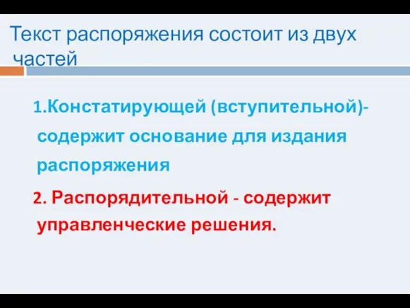 Текст распоряжения состоит из двух частей 1.Констатирующей (вступительной)- содержит основание для издания