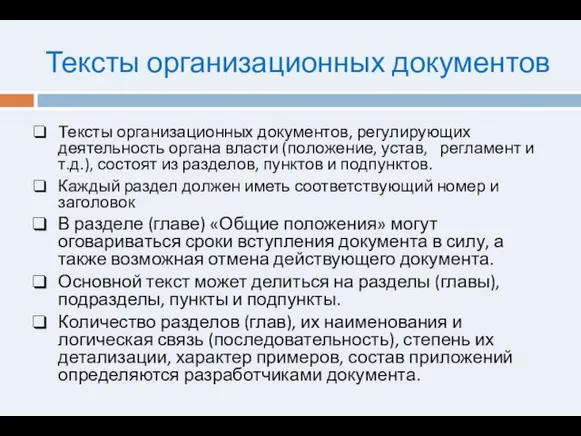 Тексты организационных документов Тексты организационных документов, регулирующих деятельность органа власти (положение, устав,