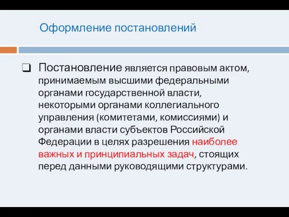 Оформление постановлений Постановление является правовым актом, принимаемым высшими федеральными органами государственной власти,