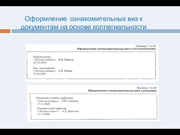 Оформление ознакомительных виз к документам на основе коллегиальности