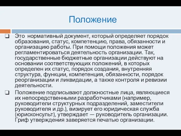 Положение Это нормативный документ, который определяет порядок образования, статус, компетенцию, права, обязанности