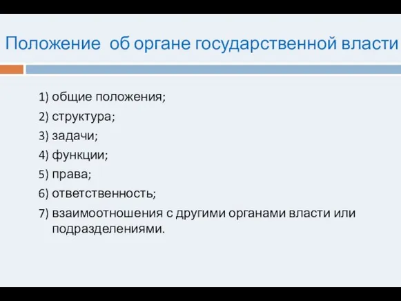 Положение об органе государственной власти 1) общие положения; 2) структура; 3) задачи;