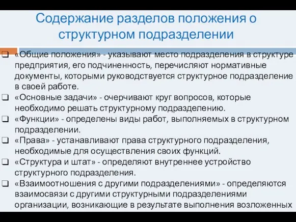 Содержание разделов положения о структурном подразделении «Общие положения» - указывают место подразделения