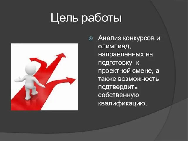 Цель работы Анализ конкурсов и олимпиад, направленных на подготовку к проектной смене,