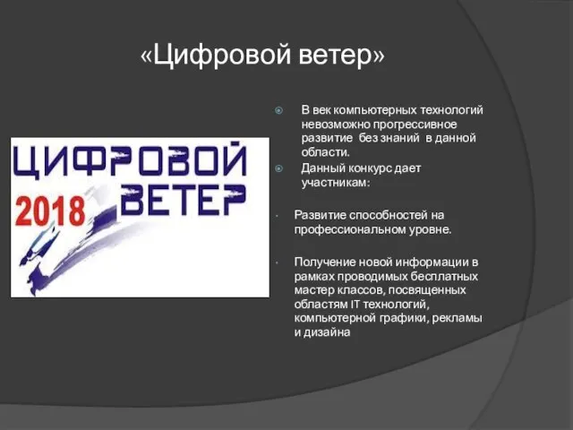 «Цифровой ветер» В век компьютерных технологий невозможно прогрессивное развитие без знаний в