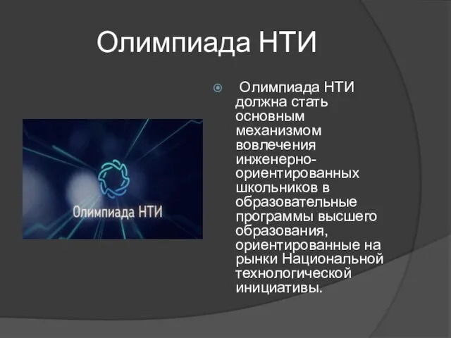 Олимпиада НТИ Олимпиада НТИ должна стать основным механизмом вовлечения инженерно-ориентированных школьников в