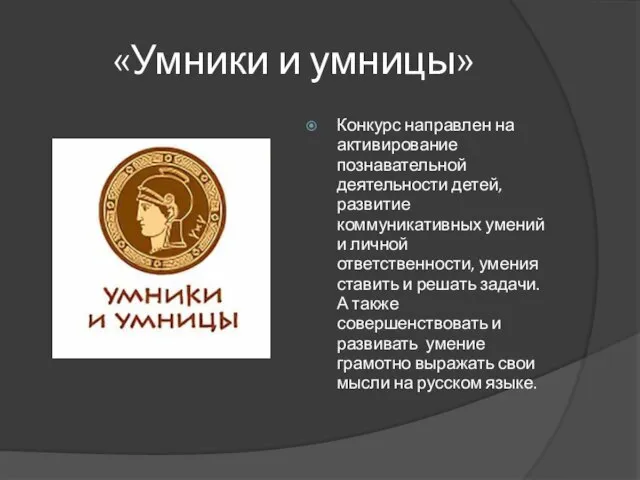 «Умники и умницы» Конкурс направлен на активирование познавательной деятельности детей, развитие коммуникативных