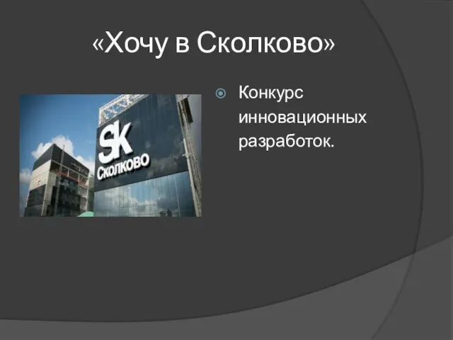 «Хочу в Сколково» Конкурс инновационных разработок.