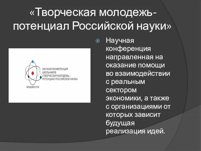 «Творческая молодежь-потенциал Российской науки» Научная конференция направленная на оказание помощи во взаимодействии