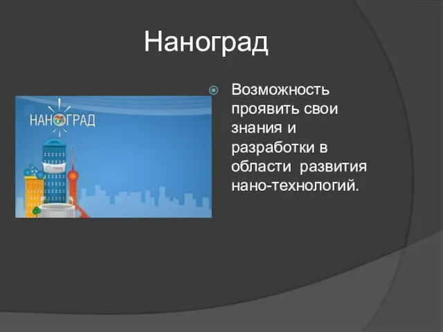 Наноград Возможность проявить свои знания и разработки в области развития нано-технологий.