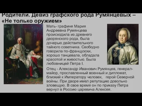 Родители. Девиз графского рода Румянцевых – «Не только оружием» Отец - Александр