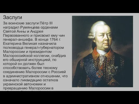 Заслуги За воинские заслуги Пётр III наградил Румянцева орденами Святой Анны и