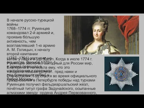 В начале русско-турецкой войны 1768–1774 гг. Румянцев командовал 2-й армией и, проявив