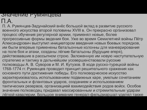 Значение Румянцева П.А. П. А. Румянцев-Задунайский внёс большой вклад в развитие русского