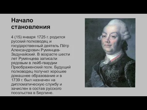 Начало становления 4 (15) января 1725 г. родился русский полководец и государственный