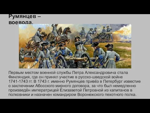 Румянцев – воевода. Первым местом военной службы Петра Александровича стала Финляндия, где