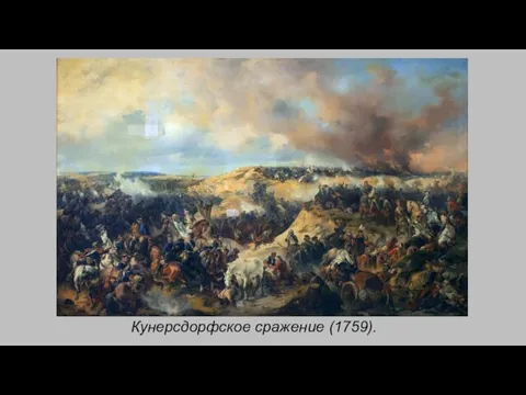 Кунерсдорфское сражение (1759).