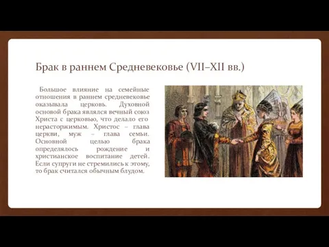 Брак в раннем Средневековье (VII–XII вв.) Большое влияние на семейные отношения в