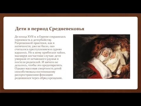 Дети в период Средневековья До конца XVII в. в Европе сохранялась терпимость