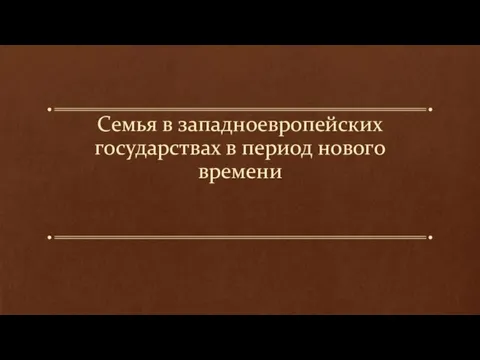 Семья в западноевропейских государствах в период нового времени