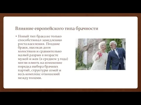 Влияние европейского типа брачности Новый тип брака не только способствовал замедлению роста