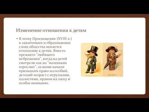 Изменение отношения к детям В эпоху Просвещения (XVIII в.) в зажиточных и