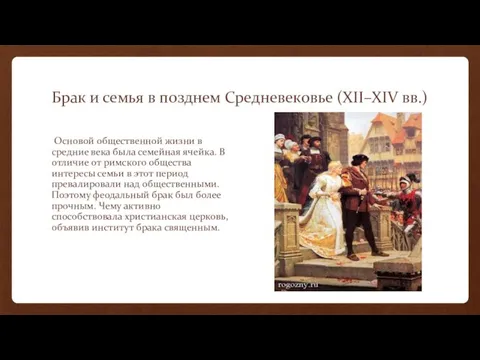 Брак и семья в позднем Средневековье (XII–XIV вв.) Основой общественной жизни в