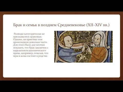 Брак и семья в позднем Средневековье (XII–XIV вв.) Разводы категорически не признавались