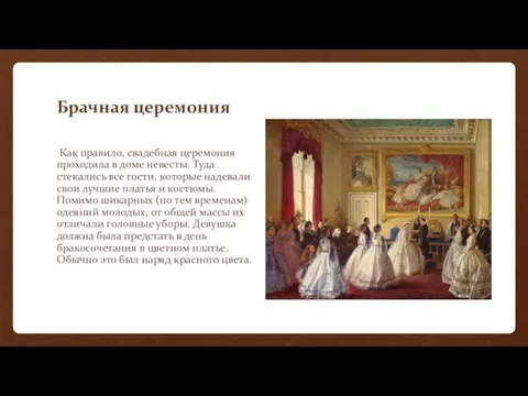 Брачная церемония Как правило, свадебная церемония проходила в доме невесты. Туда стекались