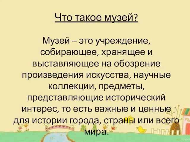 Что такое музей? Музей – это учреждение, собирающее, хранящее и выставляющее на