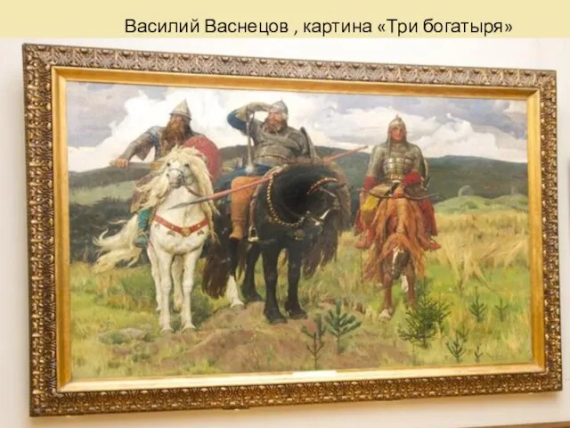 Василий Васнецов , картина «Три богатыря»